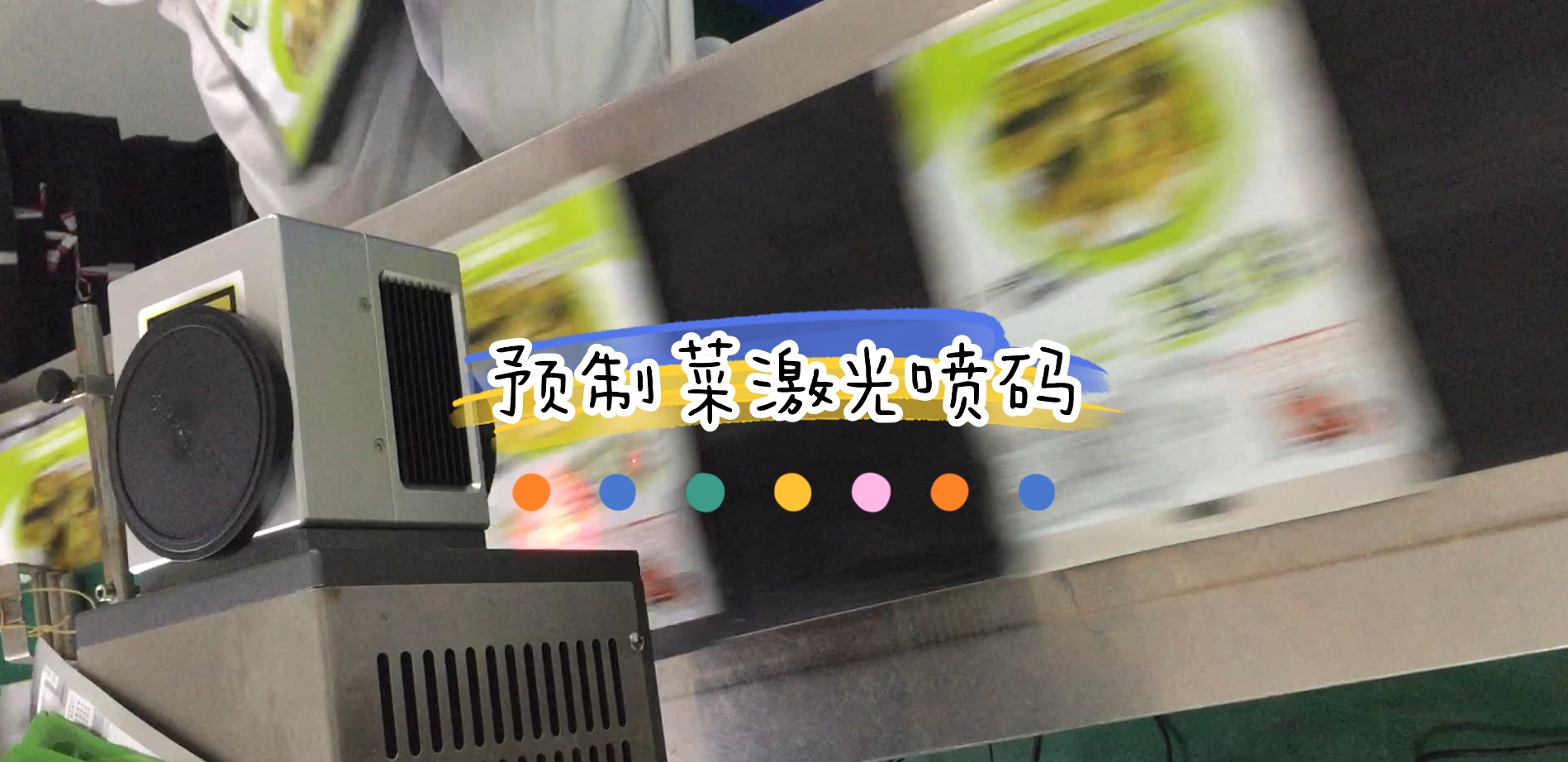 預制菜鋁箔袋包裝日期激光噴碼與視覺檢測