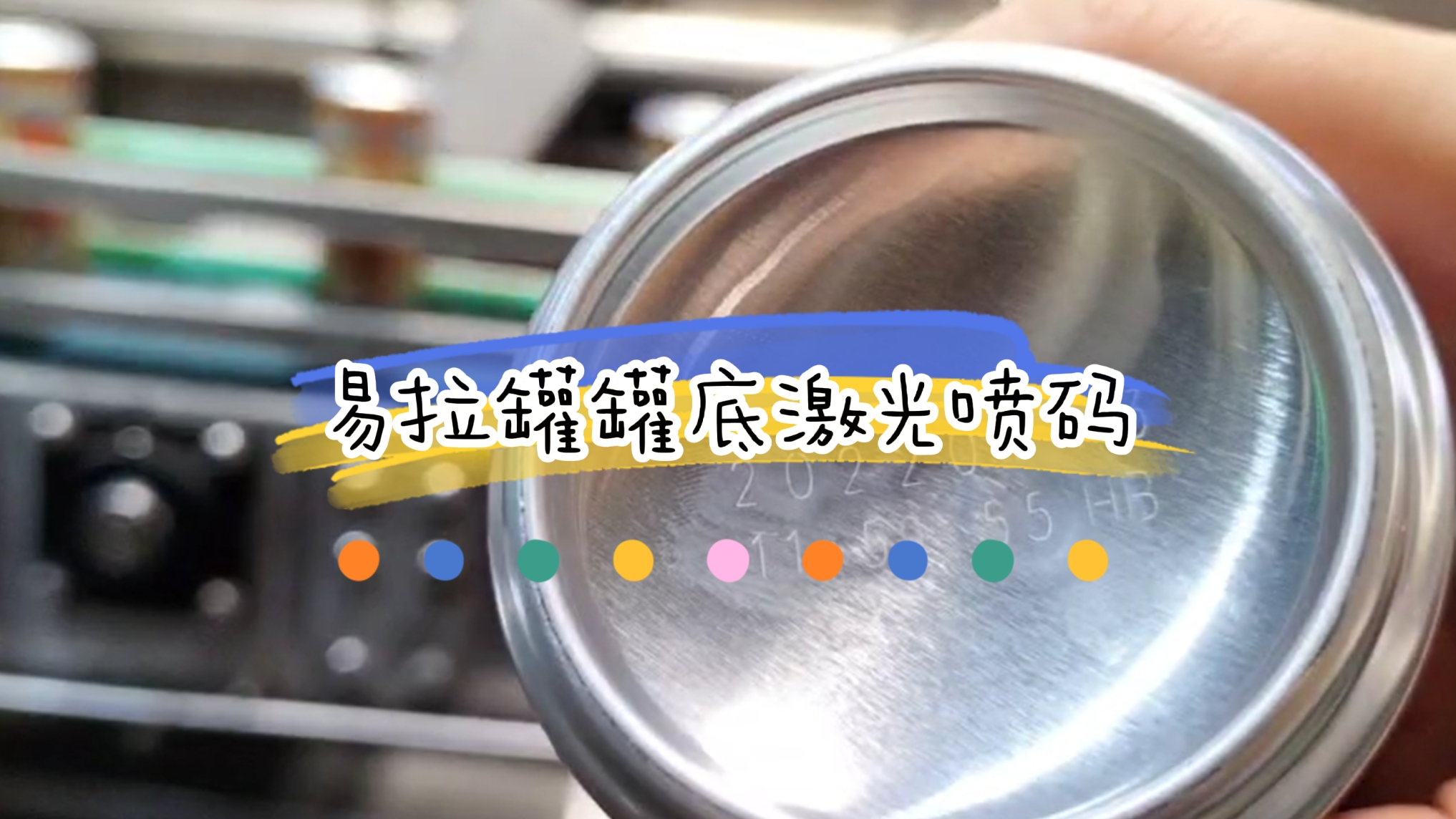 易拉罐灌底激光噴碼