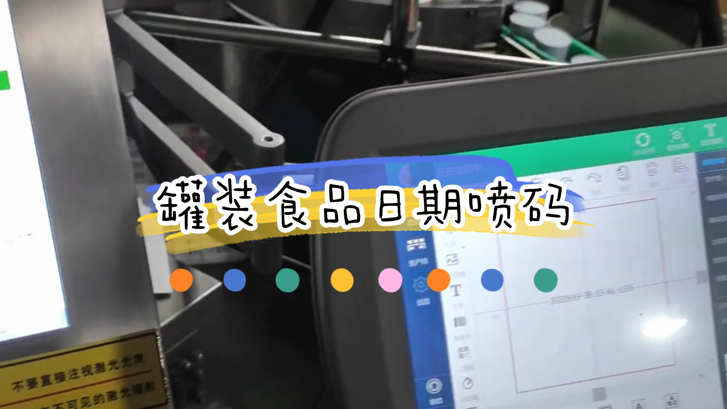 灌裝休閑食品生產日期打碼與視覺檢測