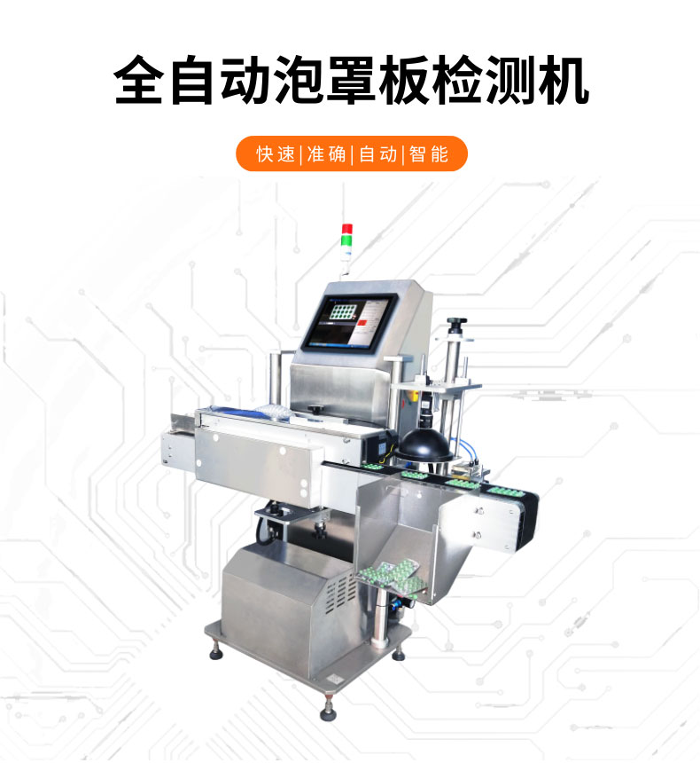視覺(jué)檢測(cè)-GST600+全自動(dòng)泡罩板檢測(cè)機(jī)-詳情_01.jpg